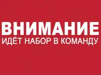 Набор в команду