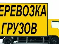 Грузоперевозки. Услуги грузчиков 