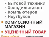 Ремонт бытовой техники, Комиссионный магазин, Уценённые товары