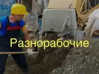 Разнорабочие грузчики