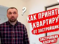Как принять квартиру от застройщика