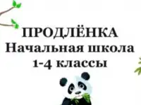 Группа продлённого дня