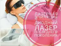 ЛАЗЕРНАЯ ЭПИЛЯЦИЯ НА НОВЕЙШЕМ АППАРАТЕ!!! СКИДКА ДО 40%.