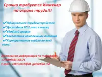 Приглашаем в нашу команду Инженера по ОТ