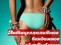 Антицеллюлитное бандажное обертывание