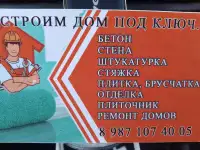 Бригада строитель