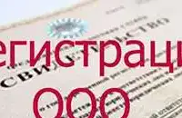Регистрация ООО и ИП, внесение изменений