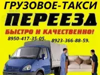 Грузчики.ГРУЗОВОЕ ТАКСИ