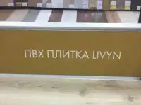 ПВХ плитка известных брендов, фотография 2