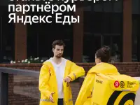 Курьер для компании, сотрудничающей с сервисом Яндекс.Еда