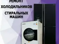 Ремонт Стиральных машин Холодильников Кондиционеро на дом