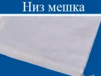 Мешок из полипропилена с ПЭ вкладышем 56x97, 50 кг., белый., фотография 3