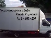 Грузоперевозки Уфа, Переезды, Грузчики, фотография 2