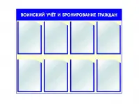 Стенд Воинский учет