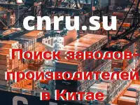 Поиск производителей в Китае