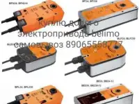 Куплю привода belimo белимо новые и б/у дорого самовывоз tf230-s blf230 nf24a-tp vтs — nf230-s