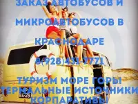 Заказ автобусов в Краснодаре