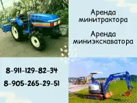 Миниэкскаватор, мини трактор