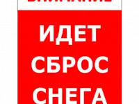 Сброс снега