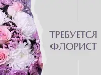Требуется флорист