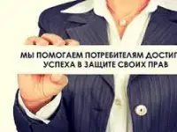 Адвокат, Юрист практик по защите прав потребителей, фотография 6