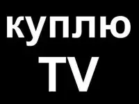 Куплю тв можно нерабочий