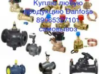 Куплю любую продукцию фирмы Данфосс-Danfoss.