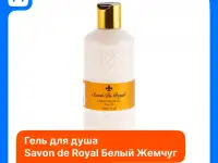 Гель для душа «Savon De Royal» White Pearl, 500 мл