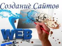 Создание сайта (цена приемлемая)
