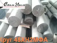 Круг стальной 45ХН2МФА 10 мм, 14 мм, 20 мм, 21 мм, 32 мм, 36 мм, 43 мм, 45 мм