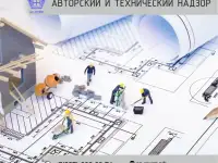 Авторский и технический надзор