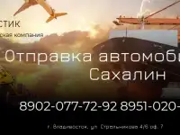 Отправка авто на Сахалин