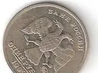 Поглодовка РФ: 1 рубль  ПУШКИН - 1999 ммд