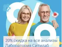 Скидка 20% на все анализы!