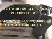Клык-рыхлитель на мини-экскаватор на экскаватор-погрузчик