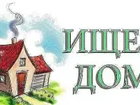 Ищу дом