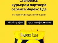 Курьер Яндекс еда