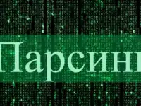 Парсинг