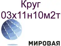 Круг ст.03х11н10м2т