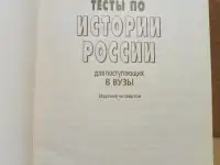 В. Кадневский. Тесты по Истории России для поступающих в ВУЗы., фотография 2