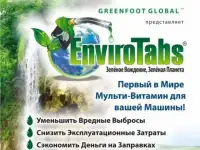 Уменьшение расхода топлива с EnviroTabs®