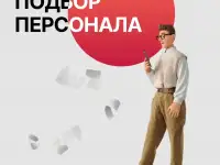 подбор персонала