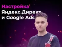 Контекстная реклама Яндекс Директ и Google Ads