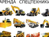 Аренда спецтехники.