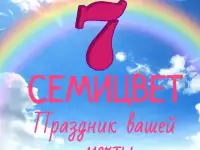 Агенство Семицвет - праздник Вашей мечты !