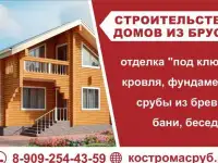 Дома из бруса, срубы из Костромы