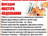 МОНТАЖНИКИ вентилируемых фасадов  МАСТЕРА ПОДСОБНИКИ