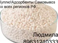 Куплю!Адсорбенты.Самовывоз со всех регионов РФ.