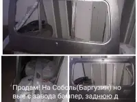 Продам новые бампер, стекло и заднюю дверь на Соболь или Баргузин