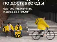 Партнер - Курьер Яндекс.Еда